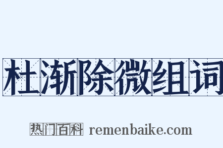 杜渐除微组词是什么意思的图片